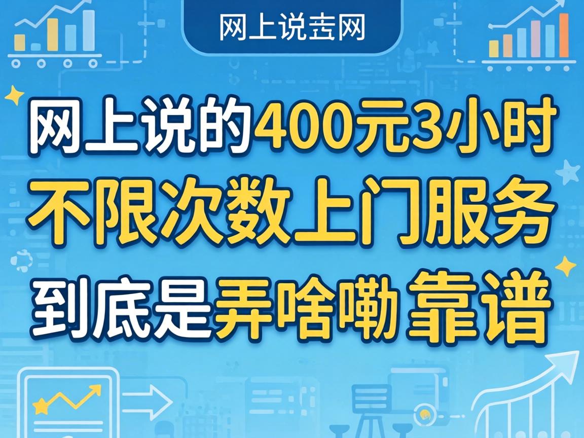 网上说的“400元3小时不限次数上门服务”到底是弄啥嘞？靠谱不？