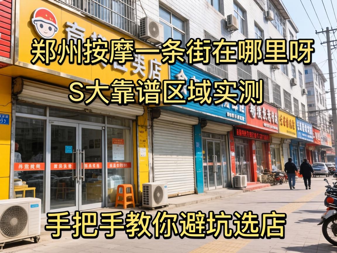 郑州按摩一条街在哪里呀,3大靠谱区域实测，手把手教你避坑选店！