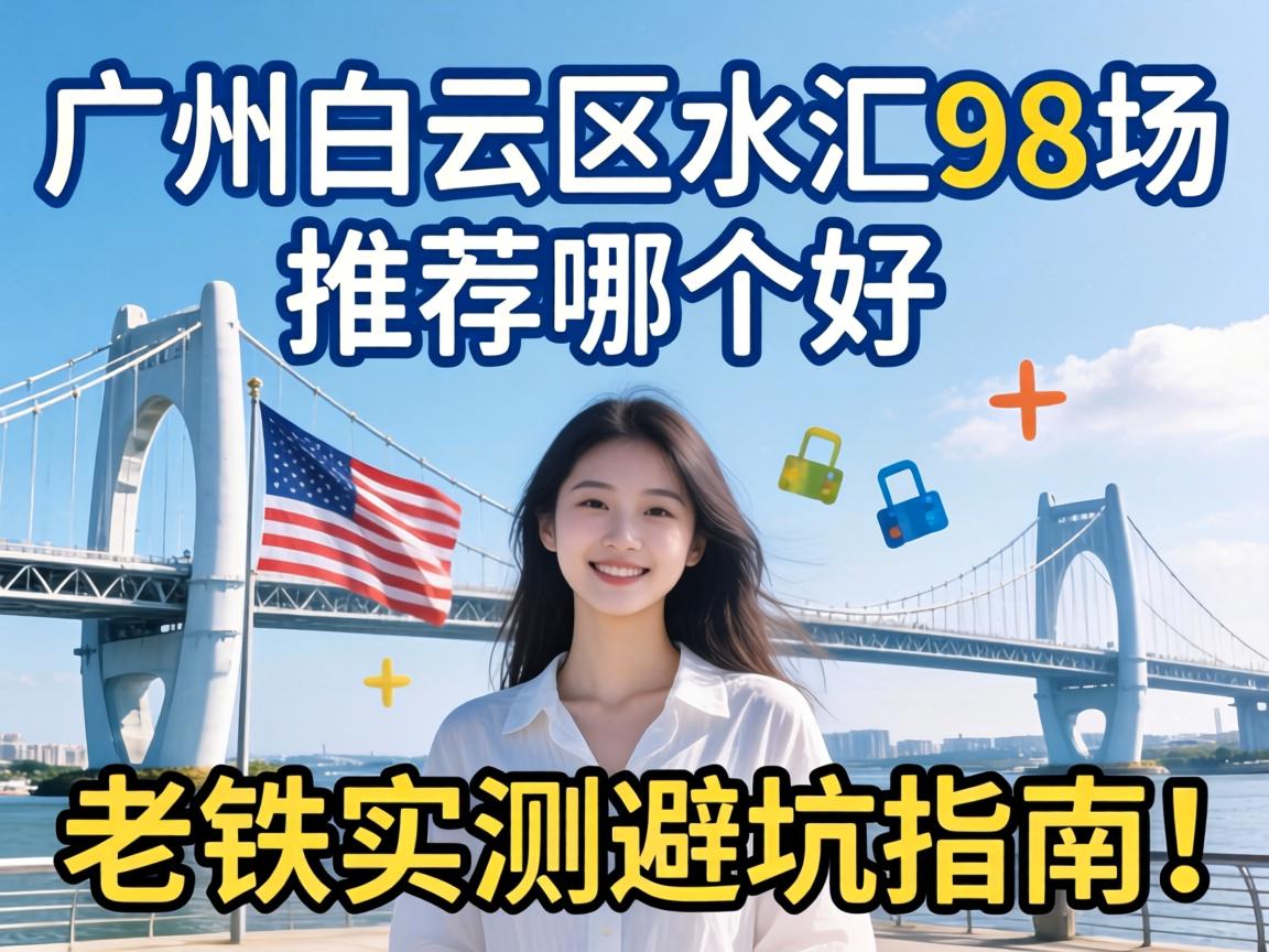 广州白云区水汇98场推荐哪个好？老铁实测避坑指南！-1