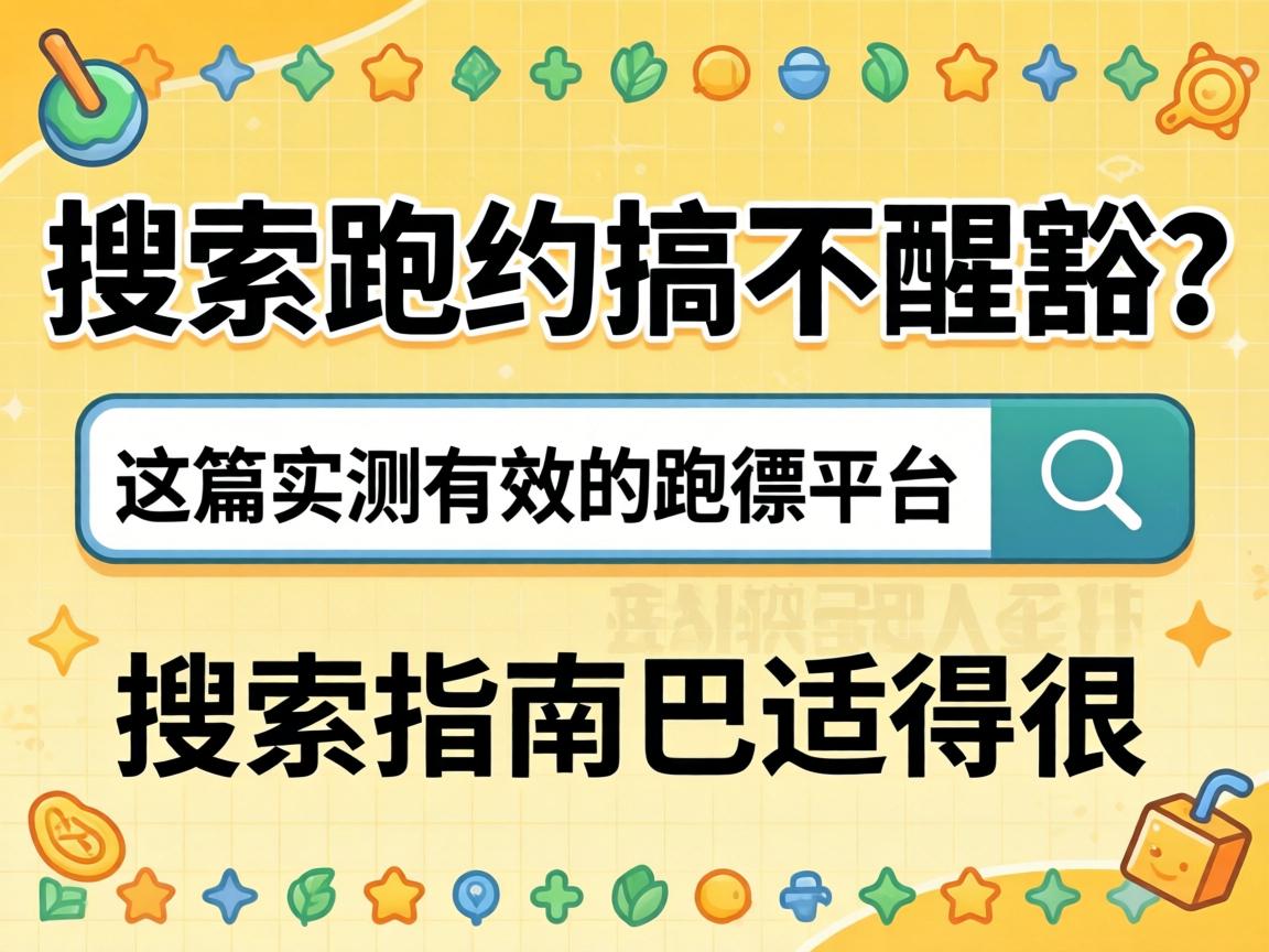 搜索跑约搞不醒豁？这篇实测有效的跑腿平台搜索指南巴适得很