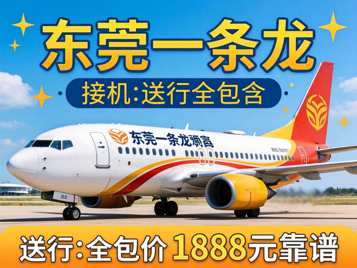 东莞一条龙包含哪些项目，从接机到送行全包价1888元靠谱不？