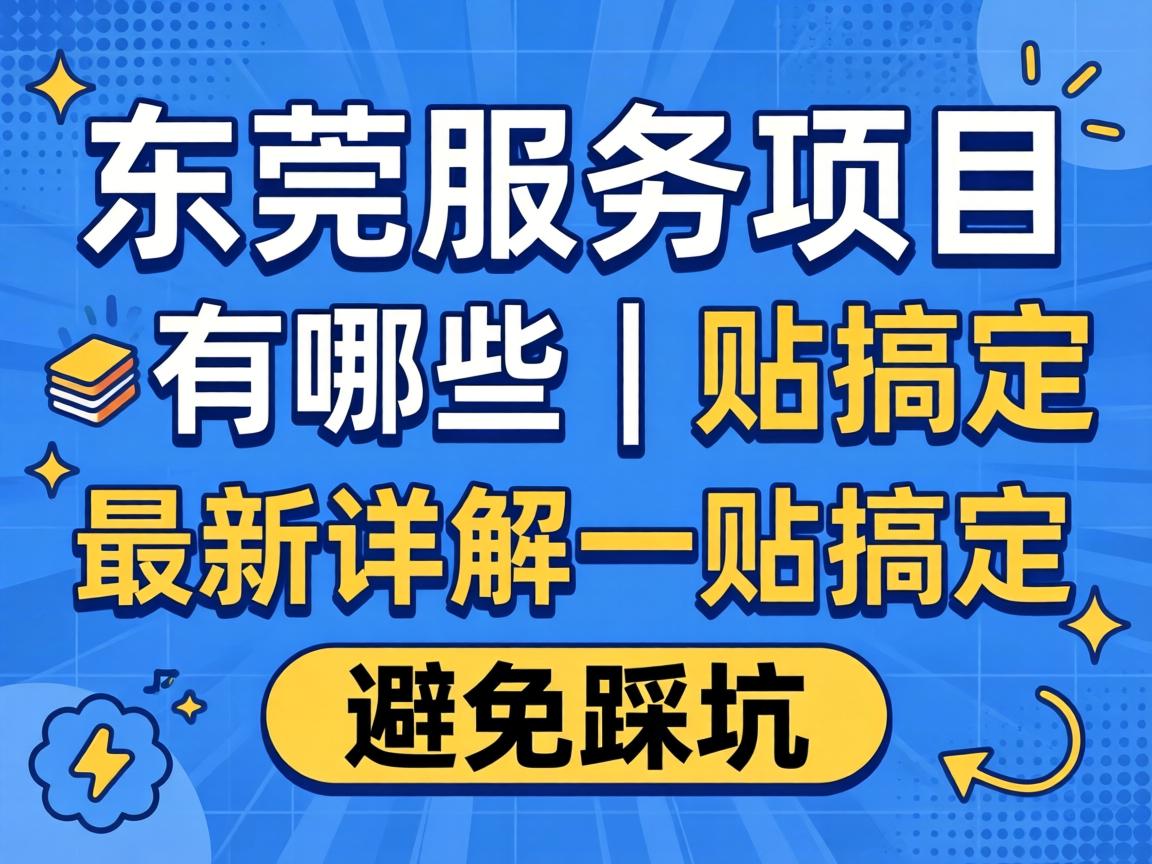 东莞服务项目有哪些 | 最新详解一贴搞定，避免踩坑