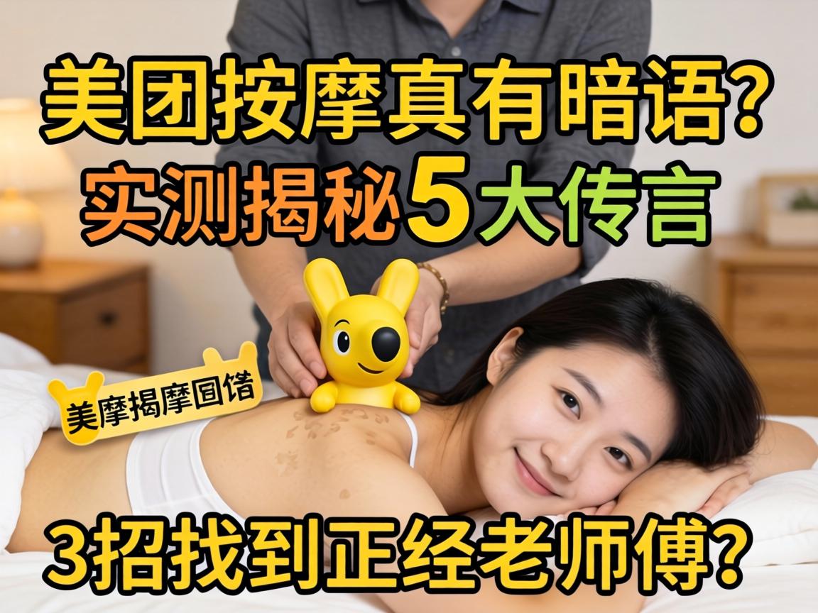 美团按摩真有暗语？实测揭秘5大传言，3招找到正经老师傅