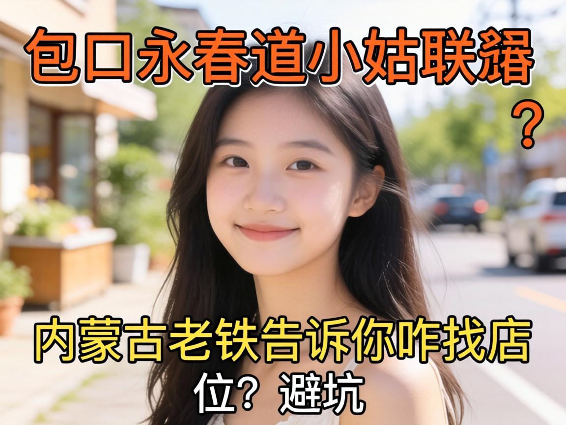 包头永春道小姑娘尊龙凯时最新z6com的联系方式哪有？内蒙老铁告诉你咋找店和避坑