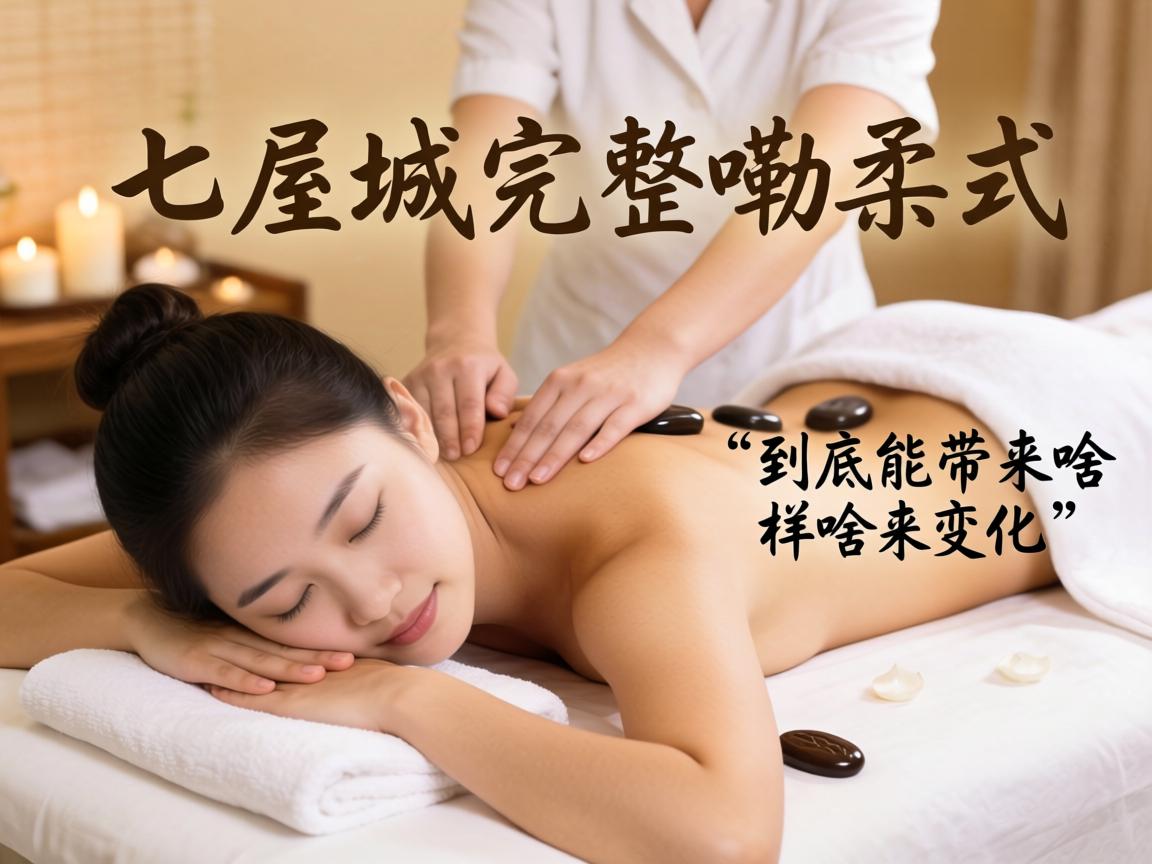 在泥城柔式spa享受一次完整嘞柔式按摩，到底能带来啥样嘞变化？