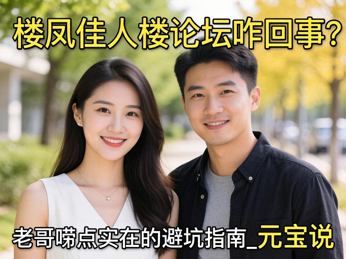 楼凤佳人楼论坛咋回事？老哥唠点实在的，避坑指南_元宝说