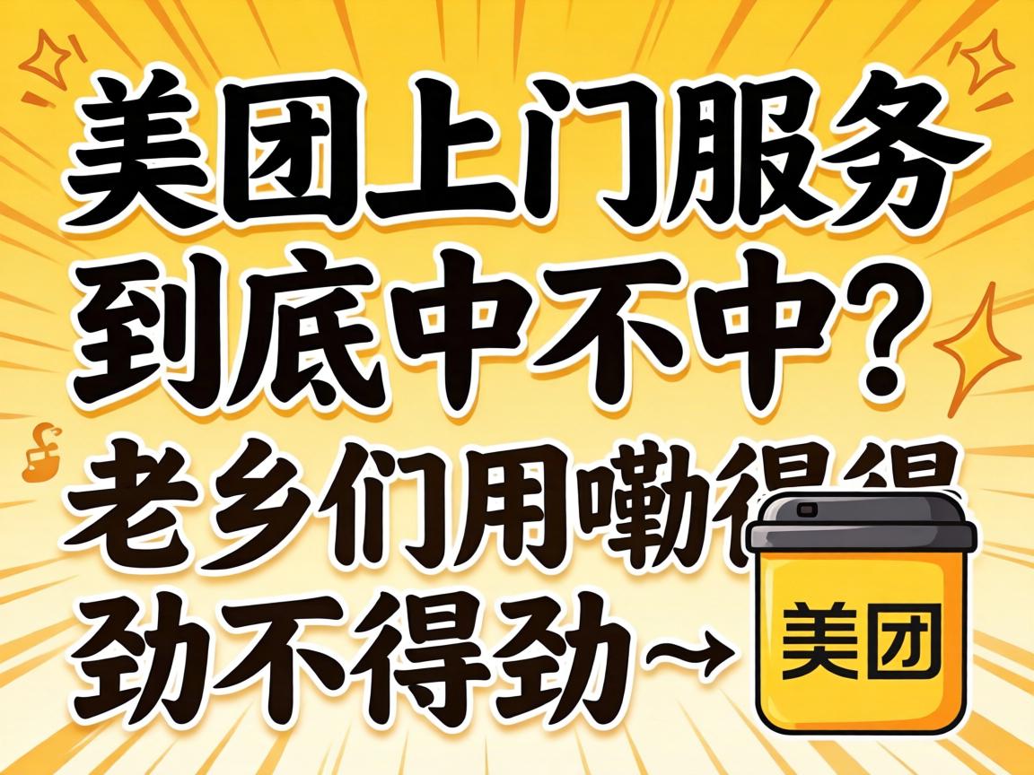 美团上门服务到底中不中？老乡们用嘞得劲不得劲？