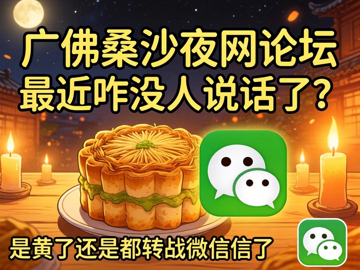 广佛桑拿夜网论坛最近咋没人说话了？是黄了还是都转战微信群了？