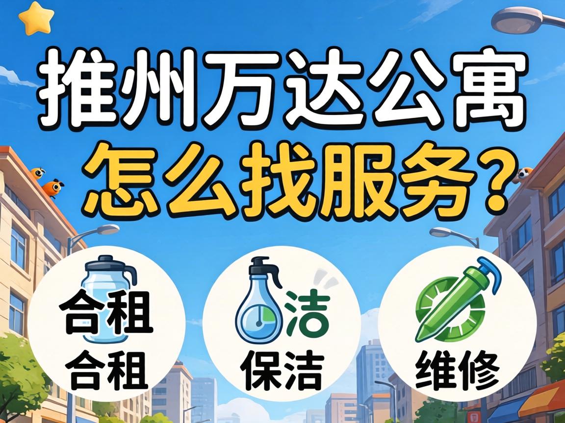 德州万达公寓怎么找服务？合租、保洁、维修，这些难题去哪解决？
