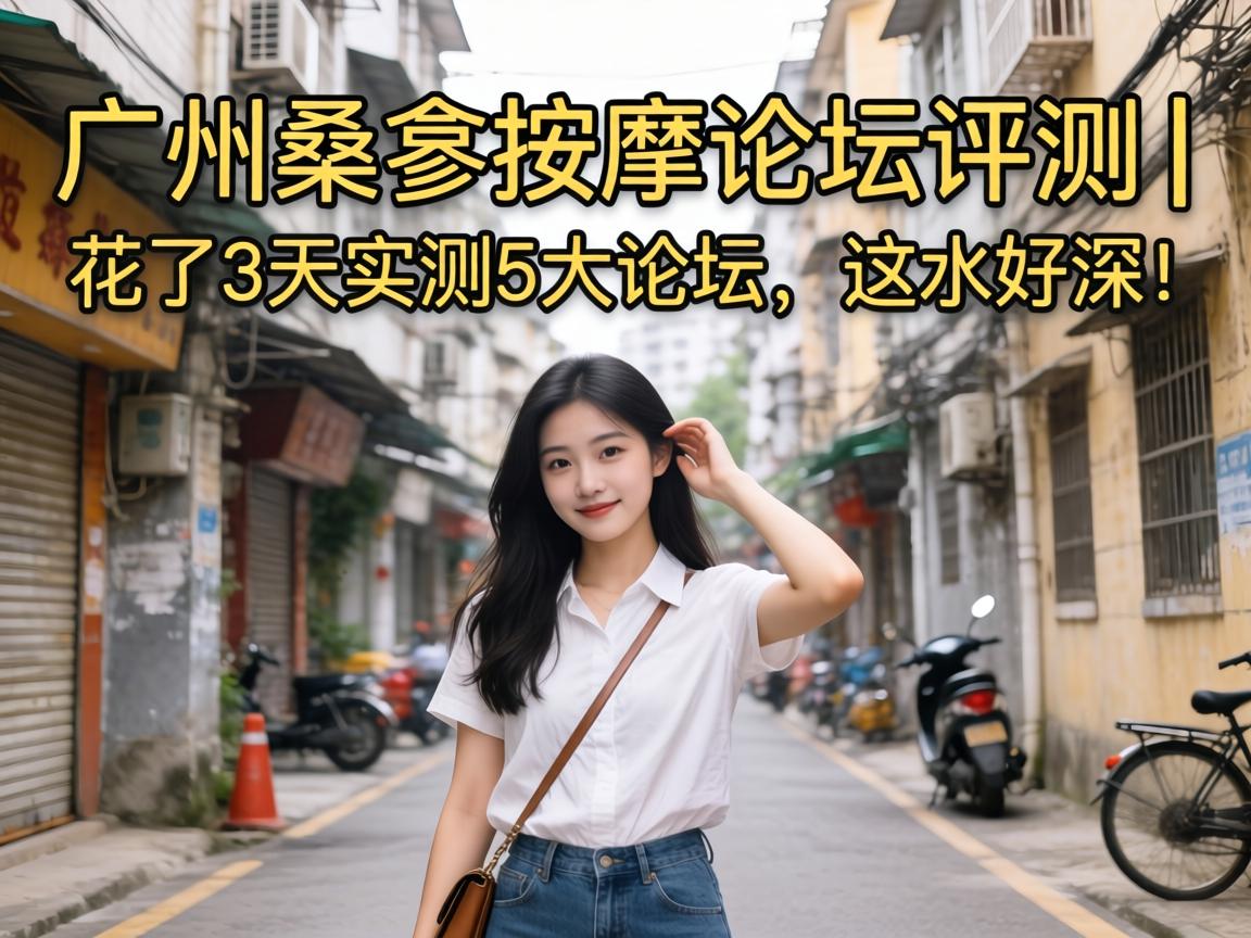 广州桑拿按摩论坛评测 | 花了3天实测5大论坛,这水好深!