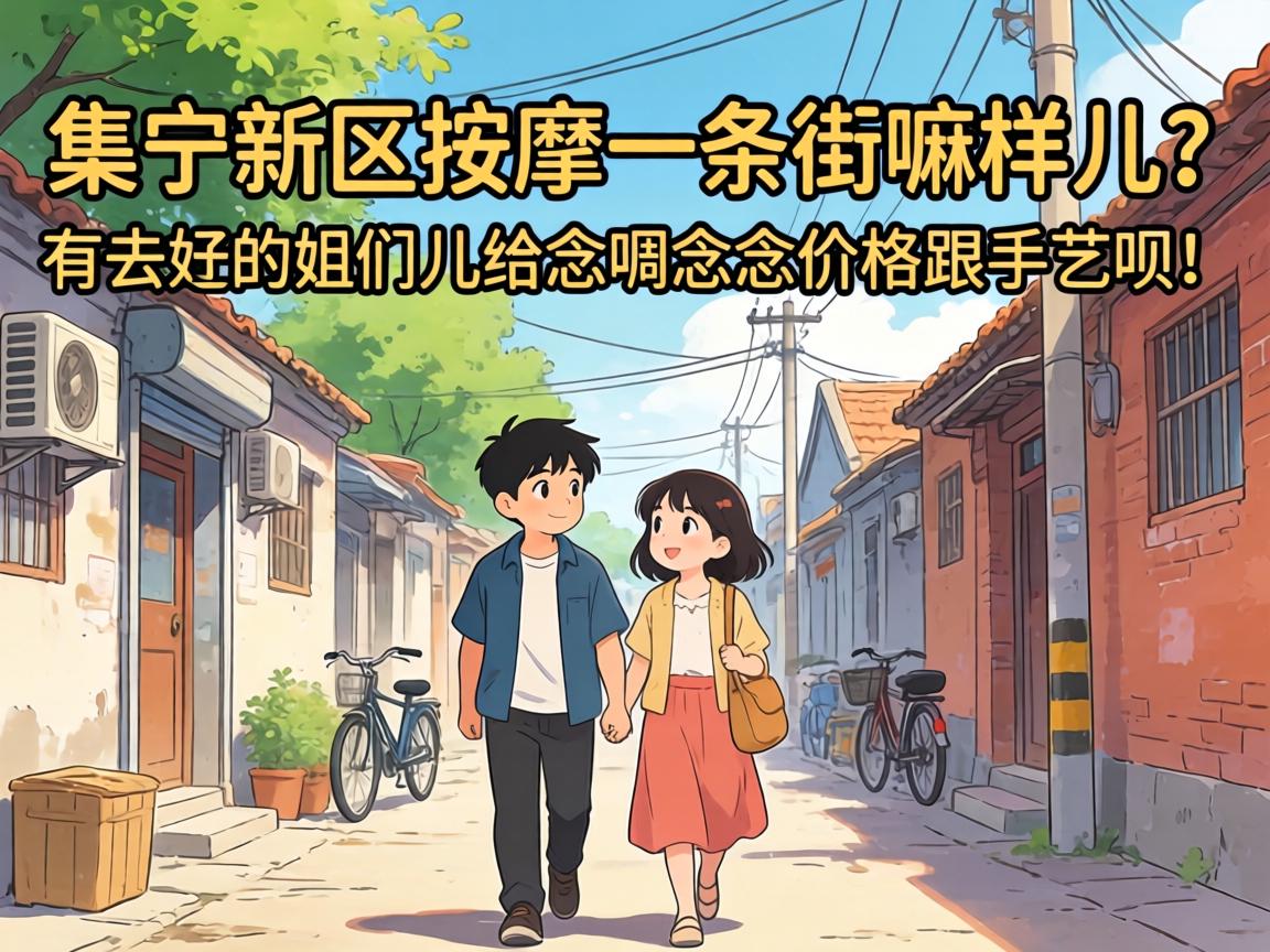 集宁新区按摩一条街嘛样儿？有去过的姐们儿给念叨念叨价格跟手艺呗！