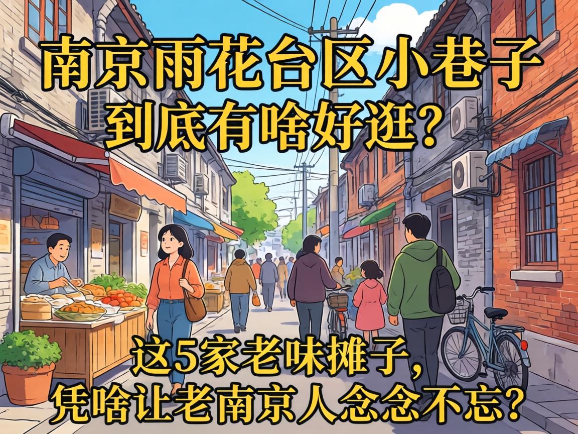 南京雨花台区小巷子到底有啥好逛？这5家老味摊子，凭啥让老南京人念念不忘？