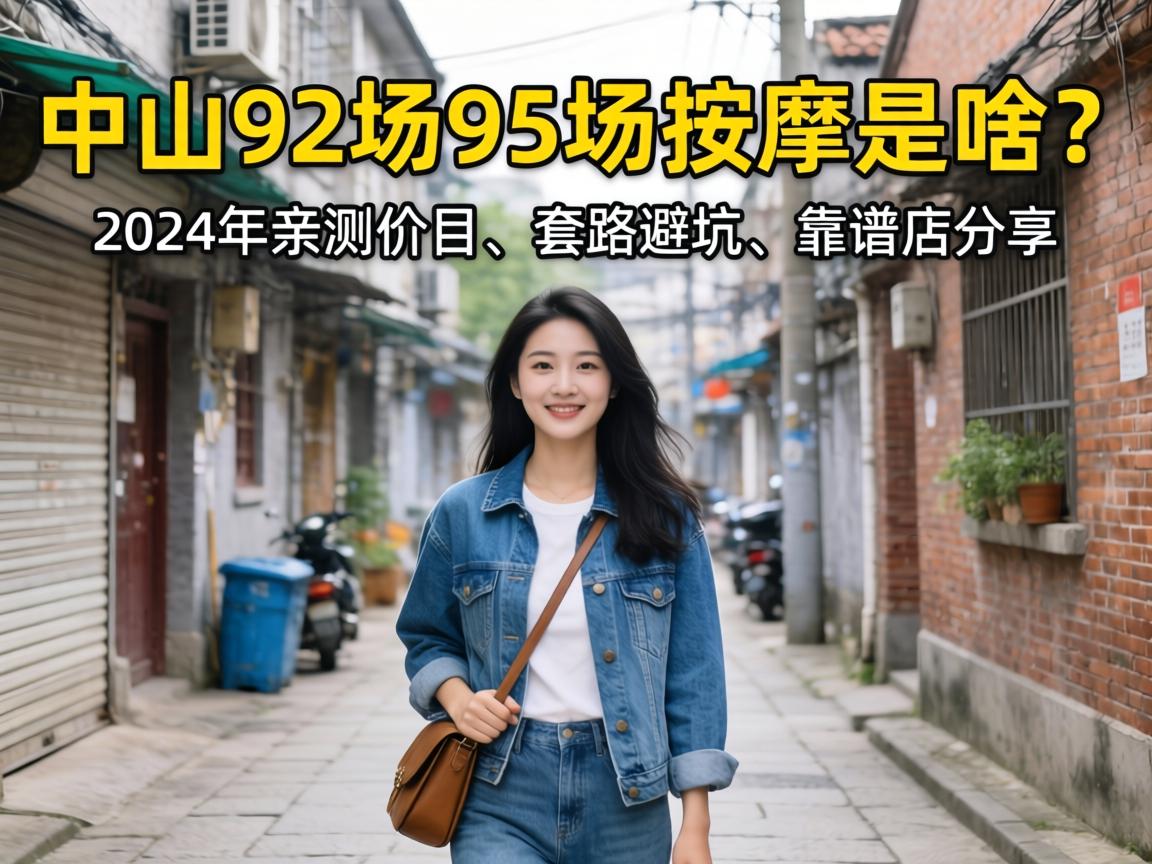 美团技师是本人不？老顾客揭秘平台真相，教你三招辨真假