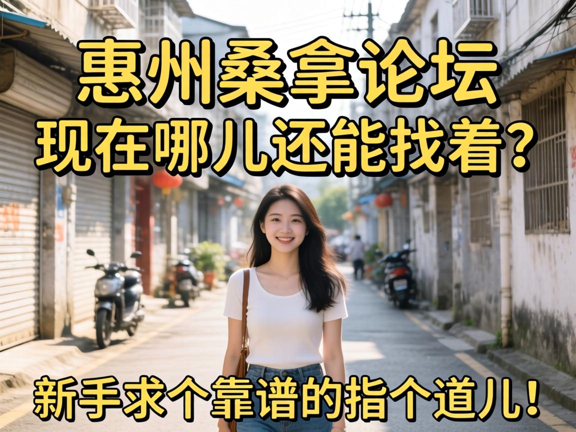 惠州桑拿论坛现在哪儿还能找着？新手求个靠谱的指个道儿！