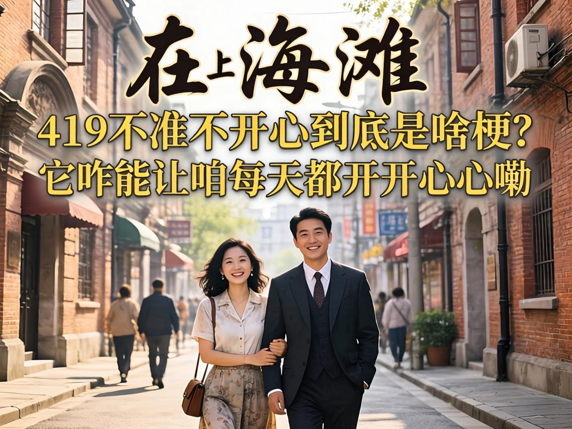在上海滩，419不准不开心到底是啥梗？它咋能让咱每天都开开心心嘞？