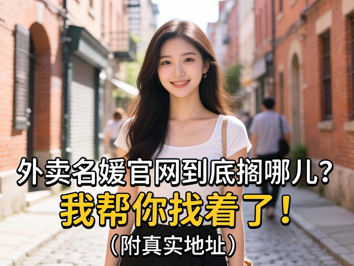 外卖名媛尊龙凯时网站进入官网到底搁哪儿？我帮你找着了！（附真实地址）