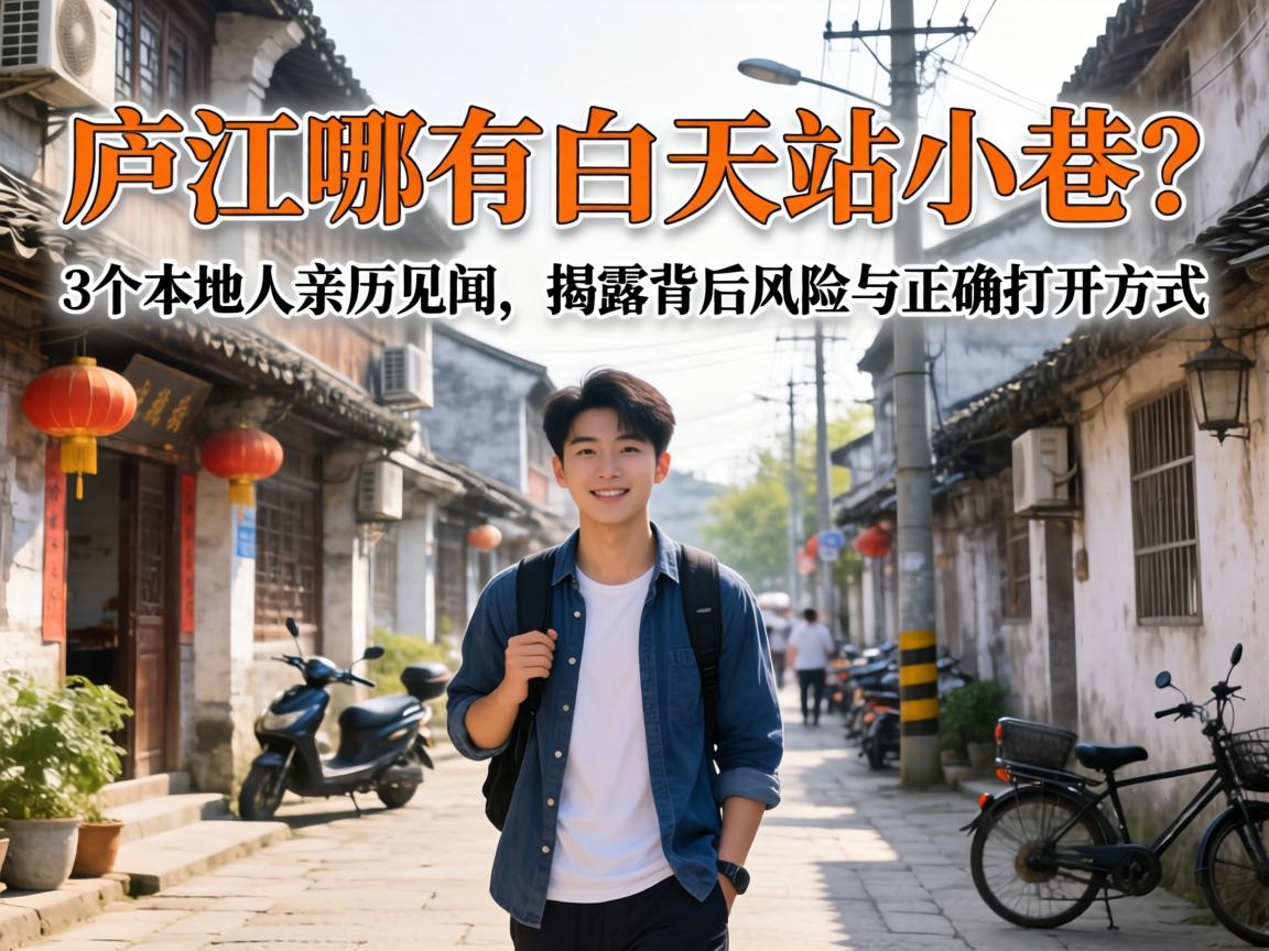 庐江哪有白天站小巷的？3个本地人亲历见闻，揭露背后风险与正确打开方式