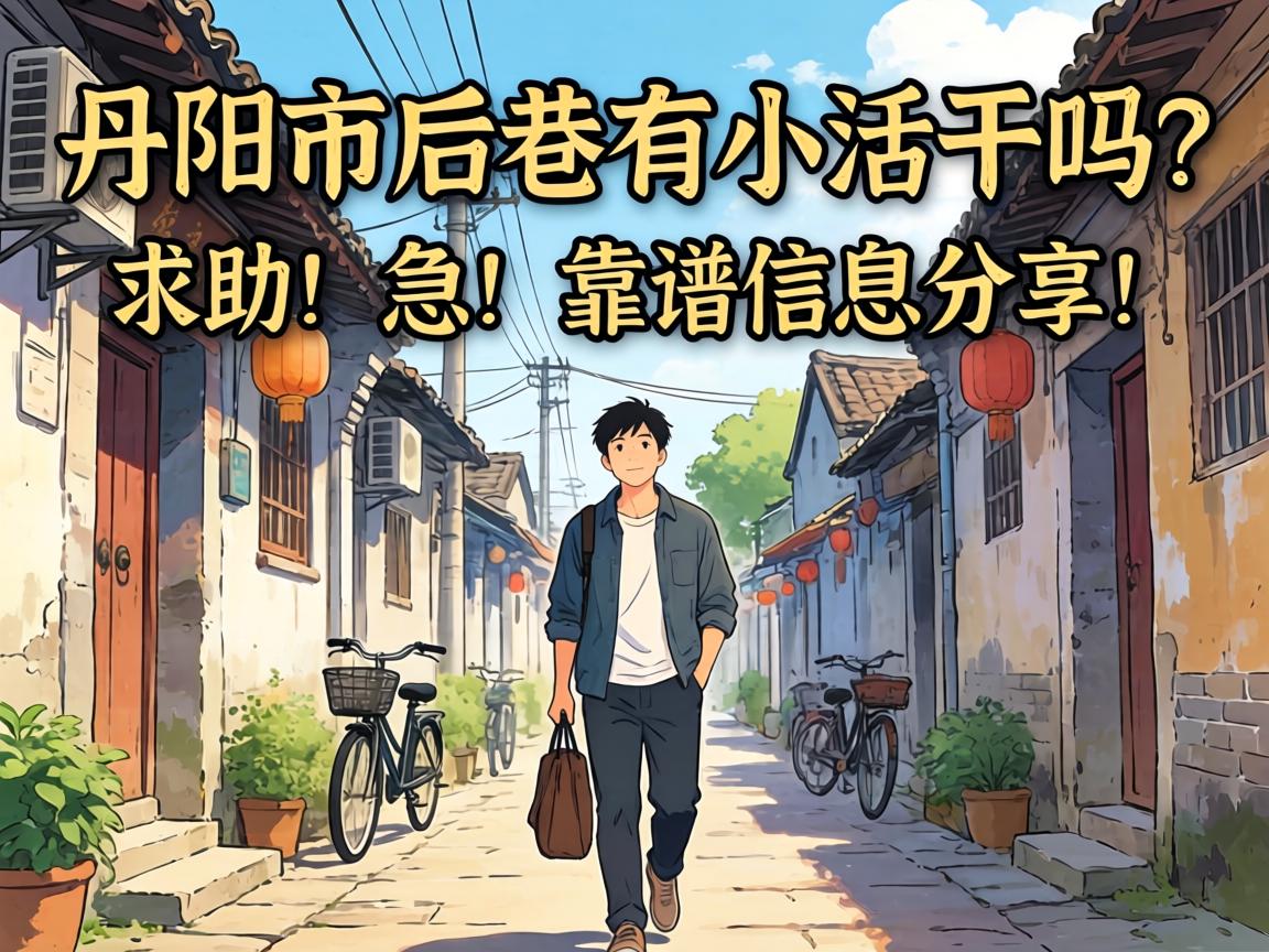 丹阳市后巷有小活干吗？求助！急！靠谱信息分享！