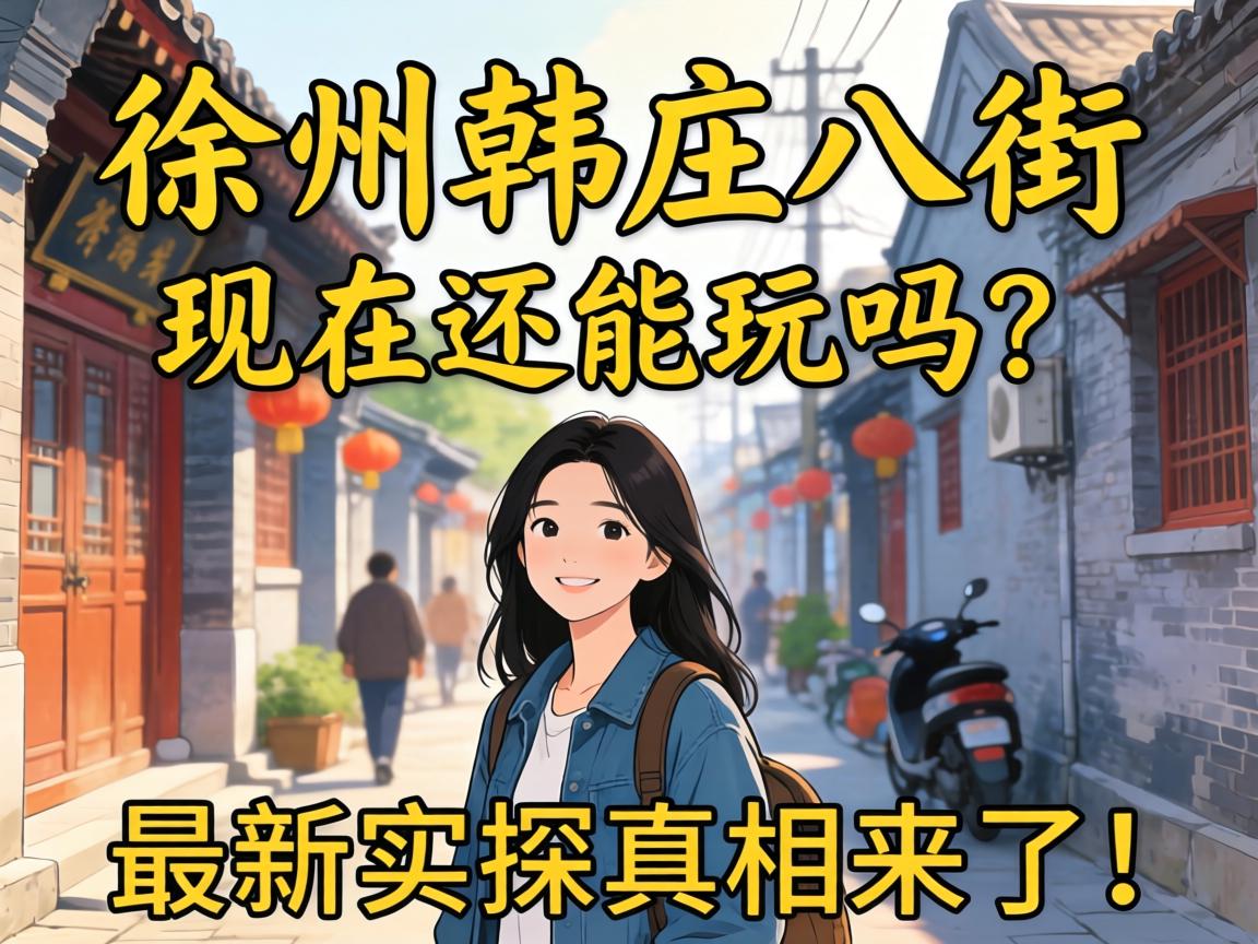 徐州韩庄八街现在还能玩吗？最新实探真相来了！