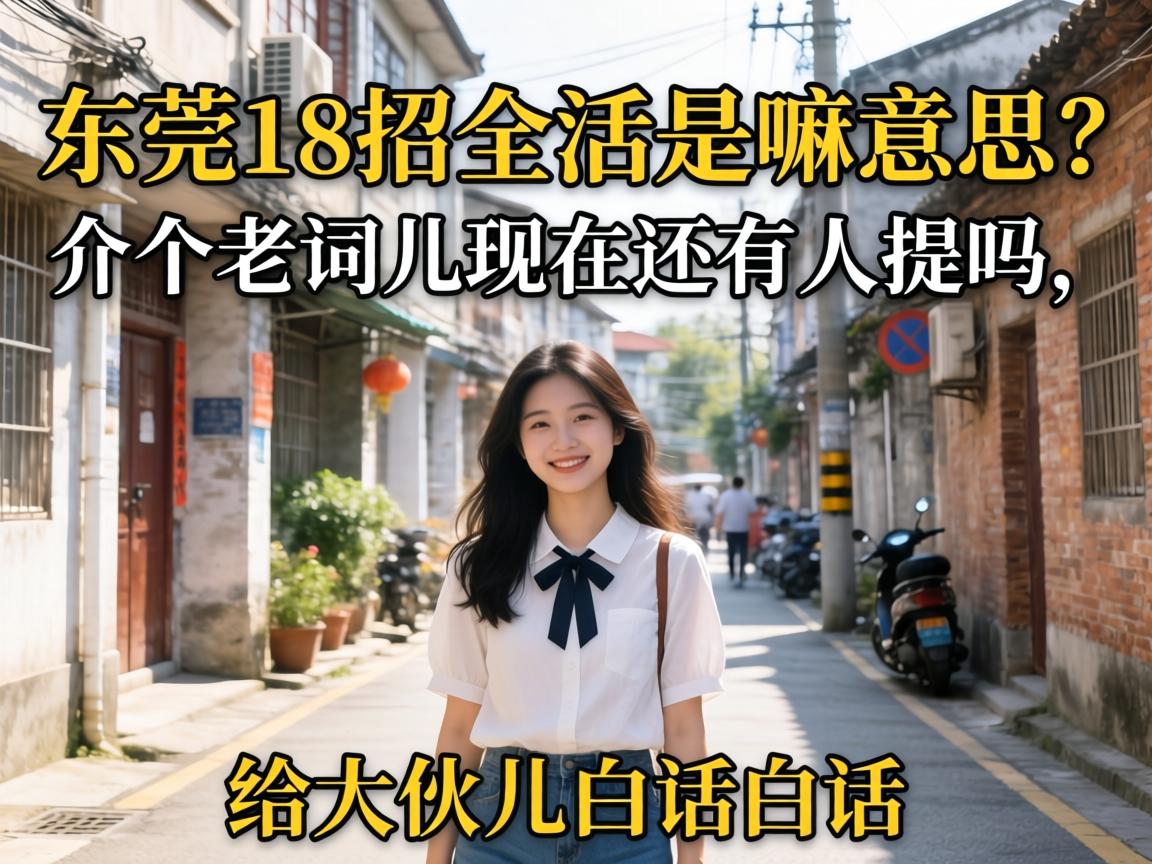 东莞18招全活是嘛意思？介个老词儿现在还有人提吗，给大伙儿白话白话