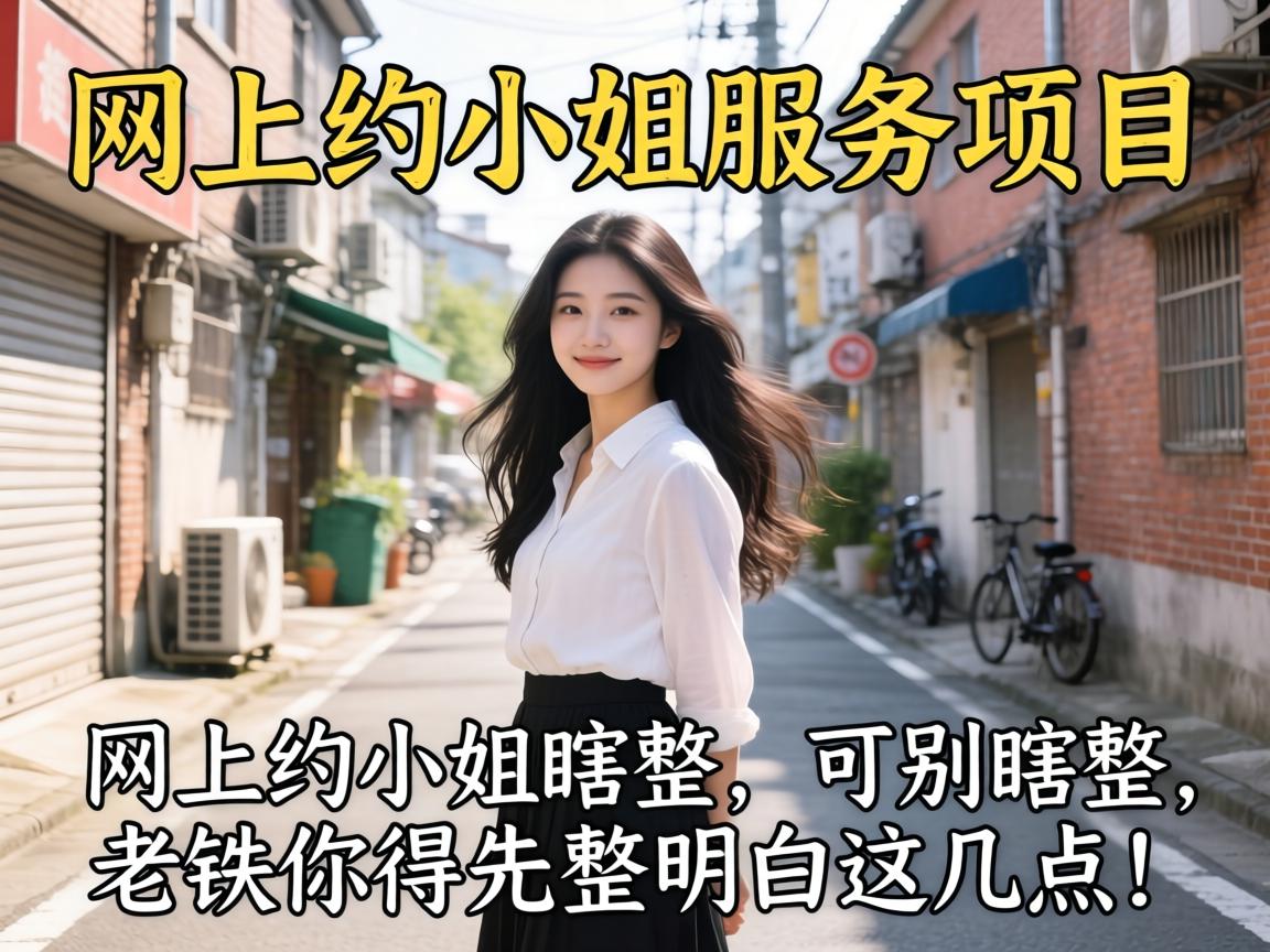 网上约小姐服务项目可别瞎整,老铁你得先整明白这几点!